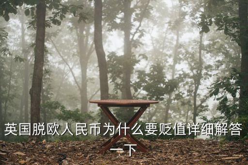 英國脫歐人民幣為什么要貶值詳細解答一下