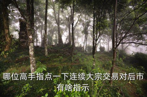 連續(xù)大宗交易說明什么，股票連續(xù)出現(xiàn)大宗交易意味什么求正解謝謝