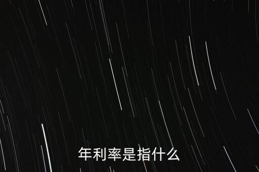 年外借率指的是什么，學(xué)前三年入園率是指什么