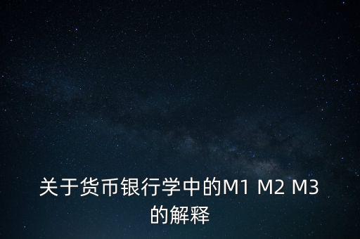 貨幣m1是什么，m1是什么