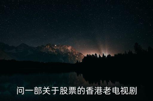 問(wèn)一部關(guān)于股票的香港老電視劇
