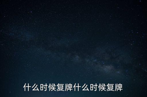 2015山鷹紙業(yè)什么時(shí)候復(fù)牌，000155什么時(shí)候復(fù)牌