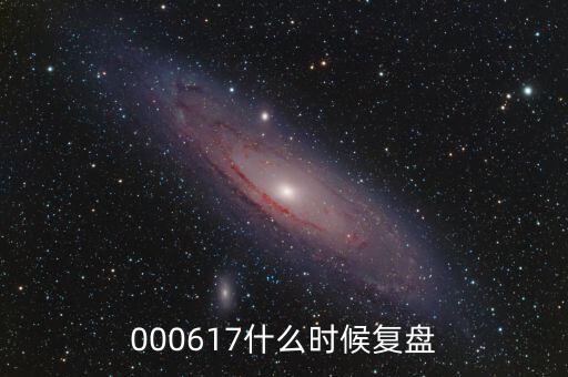 000617什么時候復盤