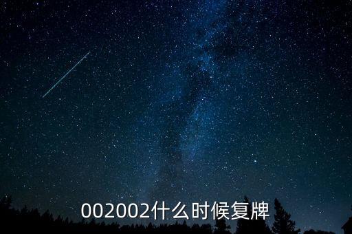 002002什么時(shí)候復(fù)牌