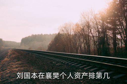 劉國本開的什么車，劉國本在襄樊個人資產(chǎn)排第幾