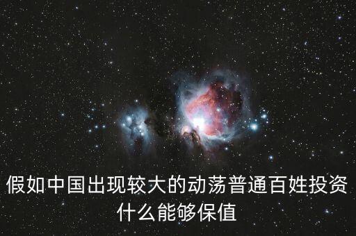 老百姓買(mǎi)什么能保值，什么東西保值