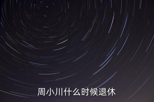 周小川什么級(jí)別，周小川是人民銀行行長嗎