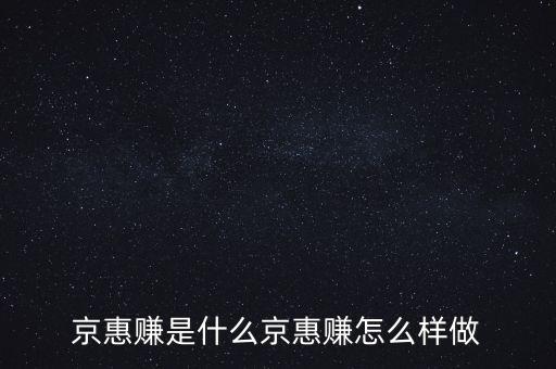 京惠賺是什么京惠賺怎么樣做