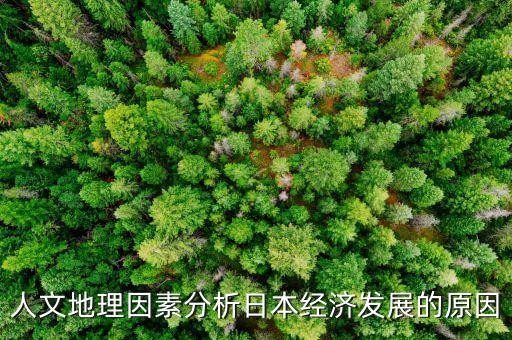 人文地理因素分析日本經(jīng)濟發(fā)展的原因