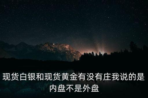 現(xiàn)貨黃金白銀為什么很少出現(xiàn)莊家操作，為什么現(xiàn)貨黃金里沒有莊家