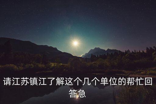 鎮(zhèn)江城投集團2015有什么大項目，鎮(zhèn)江在建的項目有哪些