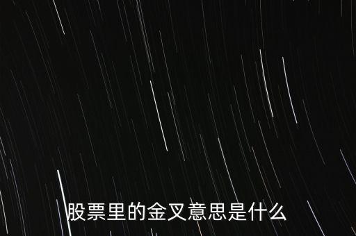 股中的金叉是什么意思，股票中kdj macd的金叉是什么意思