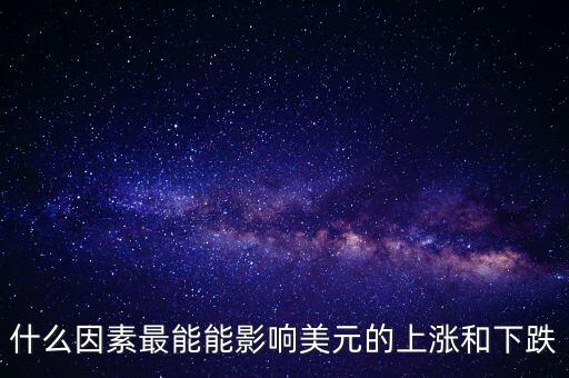 什么因素最能能影響美元的上漲和下跌