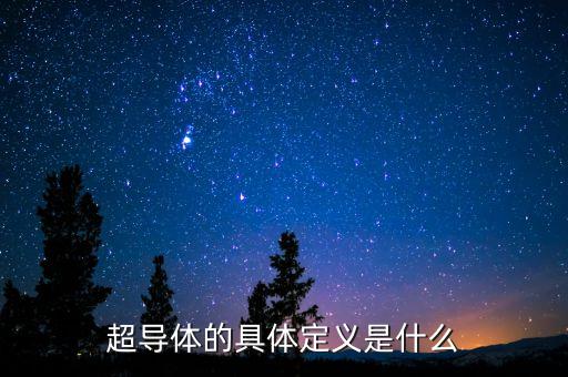 什么是超導(dǎo)概念，半導(dǎo)體 超導(dǎo)體的概念是什么