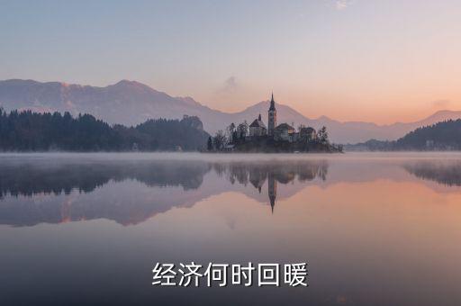 春節(jié)經(jīng)濟(jì)什么時候回暖，中國人的春節(jié)情節(jié)已經(jīng)使經(jīng)濟(jì)開始回暖但每個春季都是各個行業(yè)相