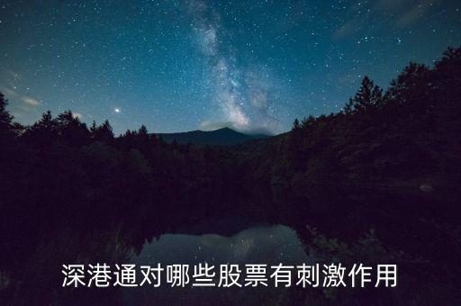 深港通后還有什么，深港通即將來臨哪些股票會受益呢