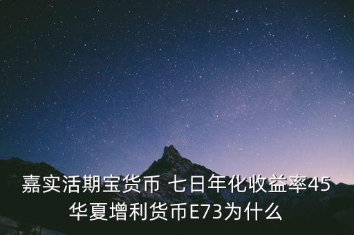 活期寶收益為什么高，中銀活期寶收益取決哪些因素