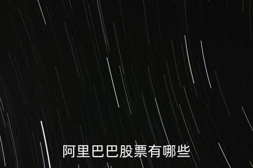 阿里巴巴股票有哪些