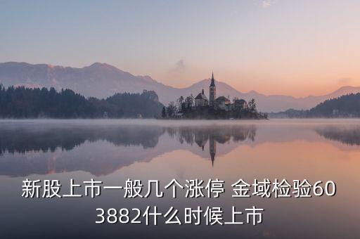 金域檢驗為什么不上市，廣州金域醫(yī)學檢驗中心上市可能嗎