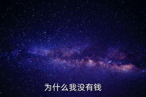 為什么我沒(méi)有錢(qián)