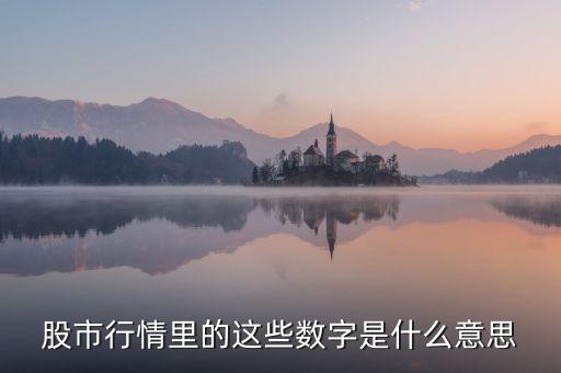 股市行情里的這些數(shù)字是什么意思