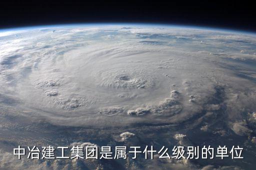中冶建工集團(tuán)是屬于什么級別的單位