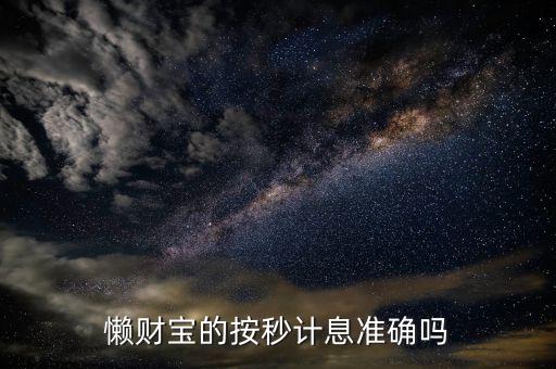 懶財寶的按秒計息準確嗎