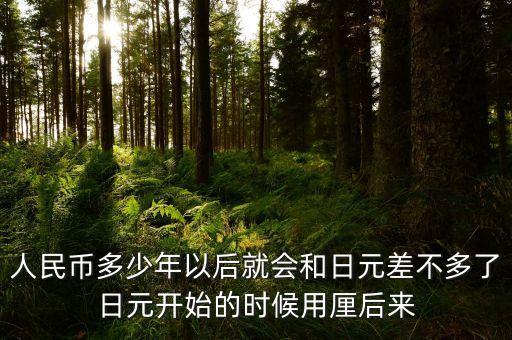 人民幣會(huì)貶到什么時(shí)候，什么時(shí)候人民幣能貶值啊