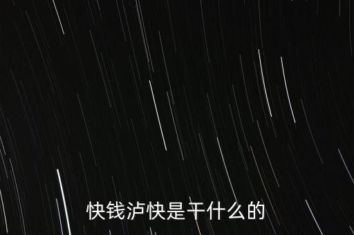 快錢瀘快是干什么的