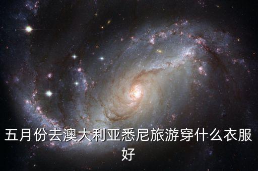 五月份去澳大利亞悉尼旅游穿什么衣服好