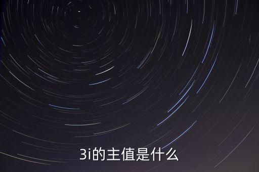 3i指數(shù)是什么，MSCI 指數(shù)是什么