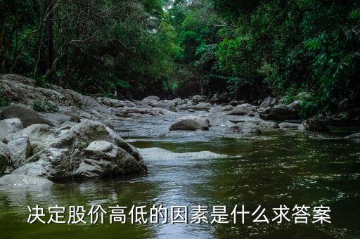 股價高低由什么決定，股票高低跟什么有關(guān)