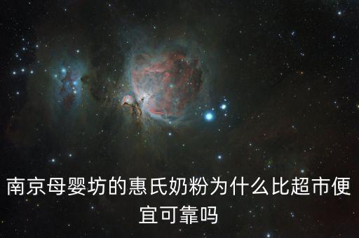 南京母嬰坊的惠氏奶粉為什么比超市便宜可靠嗎