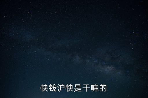 快錢滬快是干嘛的
