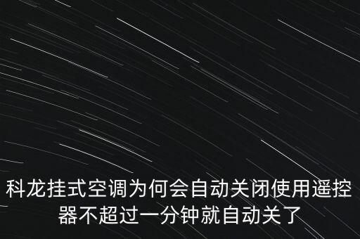 科龍為什么會(huì)倒閉，緊急求助科龍空調(diào)運(yùn)轉(zhuǎn)時(shí)好好的為什么自動(dòng)關(guān)機(jī)了