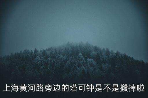 上海黃河路旁邊的塔可鐘是不是搬掉啦