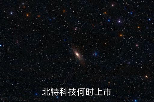 北特科技何時上市