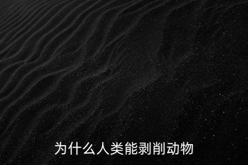 為什么人類能剝削動(dòng)物
