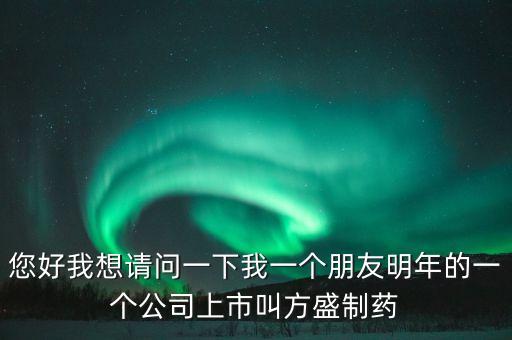 方盛制藥603998什么時(shí)候開，方盛制藥連續(xù)跌停4天了還能漲嗎