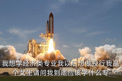 投行需要什么專業(yè)出身，學什么樣的專業(yè)才能做投行