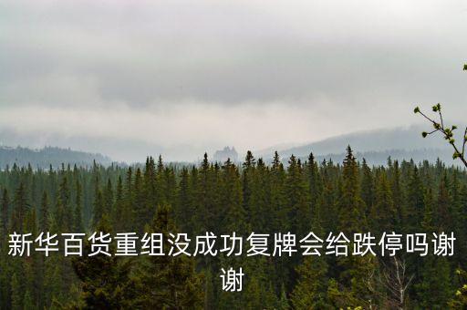 新華百貨什么時候復牌，什么時候復牌我要出來