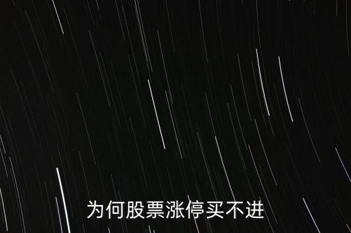 為什么漲停板的股票買(mǎi)不到，為什么漲停板的股票遲遲買(mǎi)不進(jìn)去