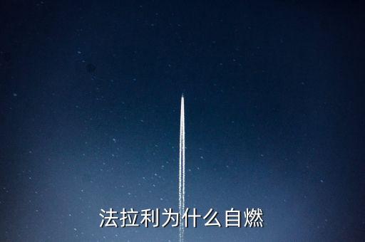 法拉利為什么會(huì)自燃，法拉利為什么自燃起火