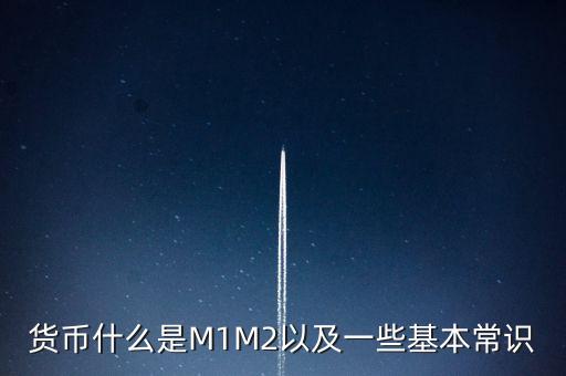 貨幣什么是M1M2以及一些基本常識(shí)