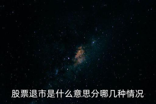 什么是股票退市，退市什么意思