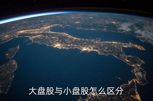 什么是流通盤(pán)，中小板塊即中小企業(yè)板是指流通盤(pán)大約1億這個(gè)1億是什么