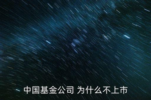 中國基金公司 為什么不上市