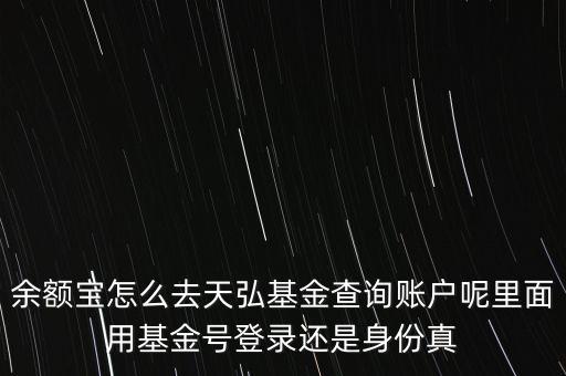 天弘基金開戶賬號是什么，我在支付寶上買了天弘基金請問我的開戶賬號和密碼是多少