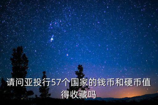 請(qǐng)問亞投行57個(gè)國(guó)家的錢幣和硬幣值得收藏嗎