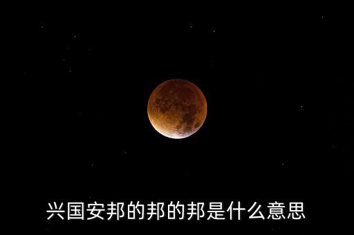 興國安邦的邦的邦是什么意思